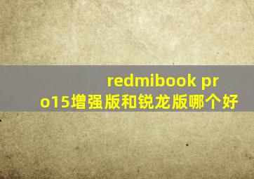 redmibook pro15增强版和锐龙版哪个好